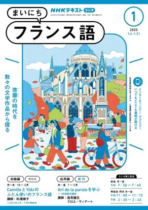 ＮＨＫラジオ まいにちフランス語 2025年1月号