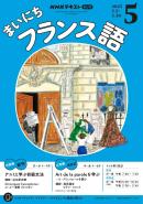 ＮＨＫラジオ まいにちフランス語