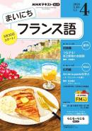 NHKラジオ まいにちフランス語