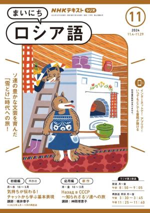 ＮＨＫラジオ まいにちロシア語 2024年11月号