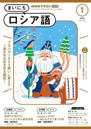 ＮＨＫラジオ まいにちロシア語 2025年1月号