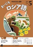 ＮＨＫラジオ まいにちロシア語