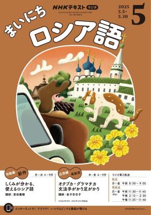 ＮＨＫラジオ まいにちロシア語