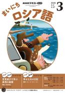 NHKラジオ まいにちロシア語