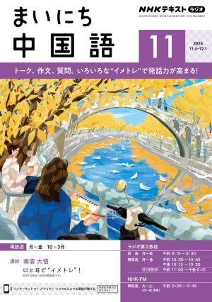 ＮＨＫラジオ まいにち中国語 2024年11月号