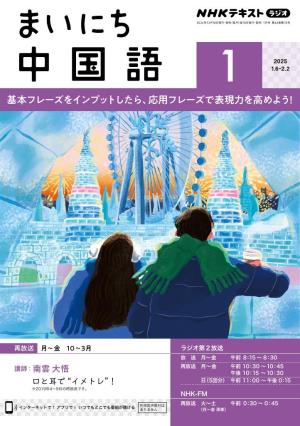 ＮＨＫラジオ まいにち中国語 2025年1月号