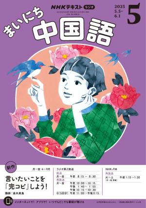 ＮＨＫラジオ まいにち中国語