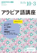 ＮＨＫラジオ アラビア語講座