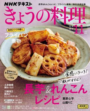 ＮＨＫ きょうの料理 2024年11月号