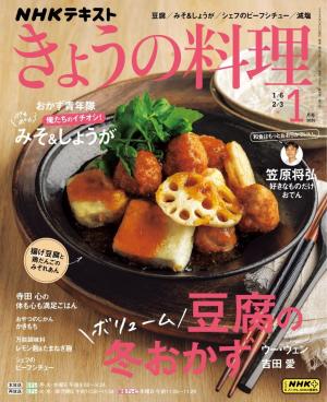 ＮＨＫ きょうの料理 2025年1月号