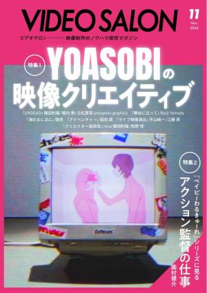 ビデオサロン 2024年11月号