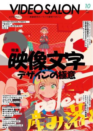 ビデオサロン 2025年10月号