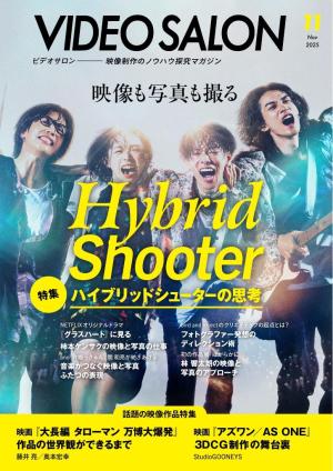 ビデオサロン 2025年11月号