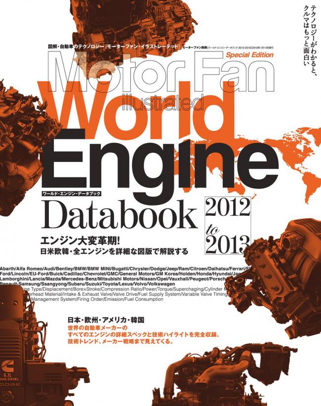 Motor Fan illustrated 特別編集 ワールド・エンジンデータブック20122013 マガストア