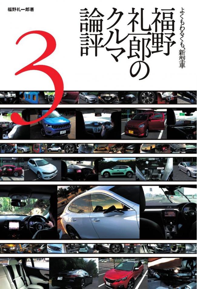 Motor Fan illustrated 特別編集 福野礼一郎のクルマ論評3 マガストア
