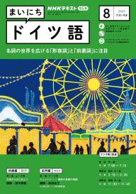 ＮＨＫラジオ まいにちドイツ語 2024年3月号 | 電子雑誌書店 マガストア