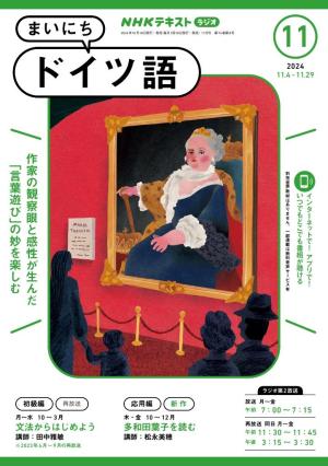 ＮＨＫラジオ まいにちドイツ語  2024年11月号