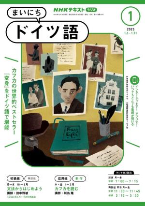 ＮＨＫラジオ まいにちドイツ語  2025年1月号