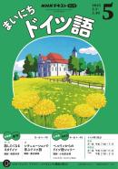 ＮＨＫラジオ まいにちドイツ語