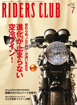 RIDERS CLUB 2011年7月号