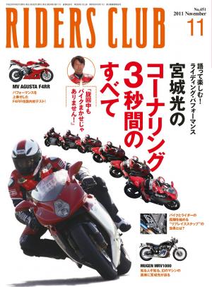 RIDERS CLUB 2011年11月号