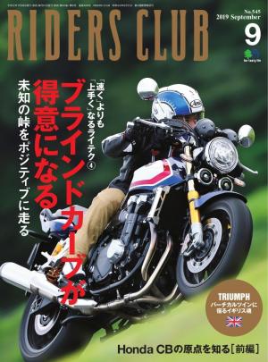 RIDERS CLUB 2019年9月号