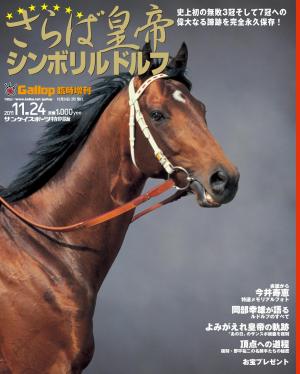 週刊Gallop 臨時増刊号 さらば皇帝シンボリルドルフ | 電子雑誌書店 