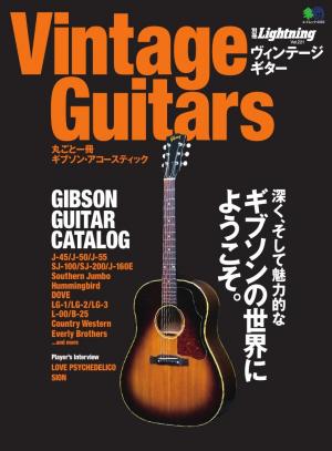 別冊Lightningシリーズ Vol.221 Vintage Guitars 丸ごと一冊ギブソン・アコースティック
