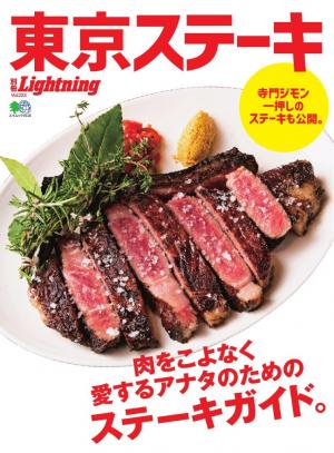 別冊Lightningシリーズ Vol.223 東京ステーキ