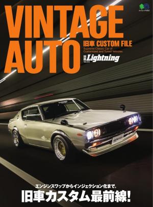 別冊Lightningシリーズ Vol.224 VINTAGE AUTO 旧車CUSTOM FILE