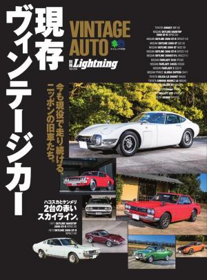 別冊Lightningシリーズ Vol.225 VINTAGE AUTO 現存ヴィンテージカー