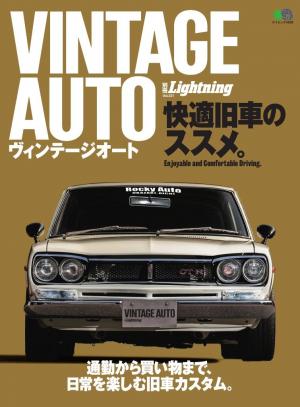 別冊Lightningシリーズ Vol.231 VINTAGE AUTO　快適旧車のススメ。