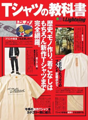 別冊Lightningシリーズ Vol.233 Tシャツの教科書