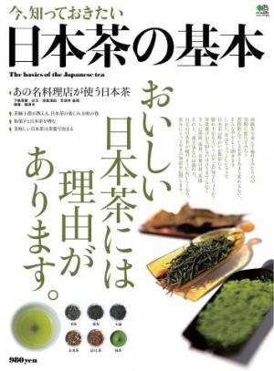 エイ出版社のグルメムック 今、知っておきたい 日本茶の基本