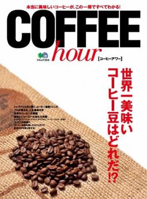 エイ出版社のグルメムック COFFEE hour(コーヒーアワー)