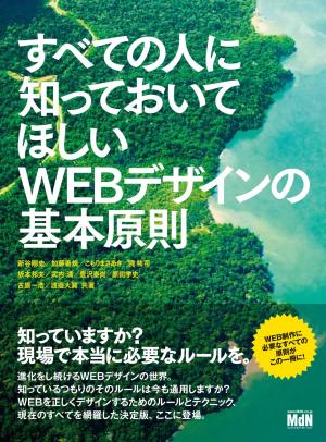 MdN Web Mook すべての人に知っておいてほしいWEBデザインの基本原則