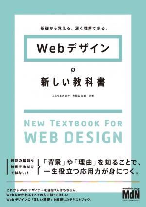 MdN Web Mook 基礎から覚える、深く理解できる。Webデザインの新しい教科書