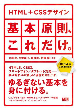 MdN Web Mook HTML＋CSSデザイン｜基本原則、これだけ。【HTML5＆CSS3対応版】
