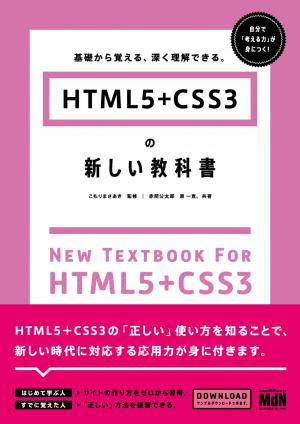 MdN Web Mook HTML5＋CSS3の新しい教科書　基礎から覚える、深く理解できる。