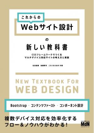 MdN Web Mook これからのWebサイト設計の新しい教科書