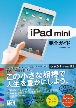 MdN IT Mook iPad mini 完全ガイド