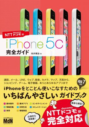 MdN IT Mook iPhone 5c 完全ガイド NTTドコモ版