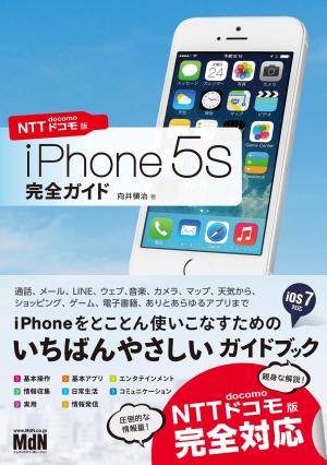 MdN IT Mook iPhone 5s 完全ガイド NTTドコモ版