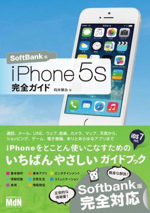 MdN IT Mook iPhone 5s 完全ガイド SoftBank版