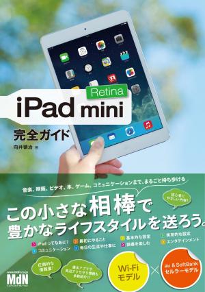 MdN IT Mook iPad mini Retina 完全ガイド