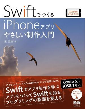 MdN IT Mook SwiftでつくるiPhoneアプリ　やさしい制作入門　Xcode 6／iOS 8対応