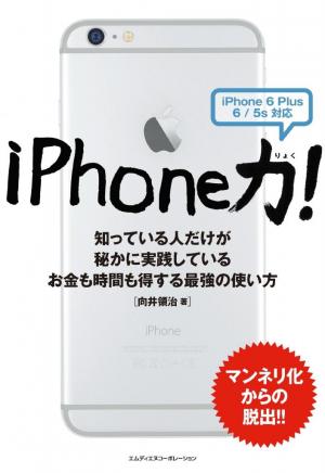MdN IT Mook iPhone力！〈iPhone 6 Plus/6/5s対応〉