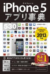 iPhone アプリ事典 530 SoftBank＆au iPhone 5対応 ［2013年版］