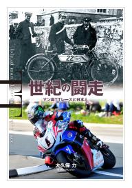 世紀の闘走　－マン島TTレースと日本人－ 世紀の闘走　－マン島TTレースと日本人－