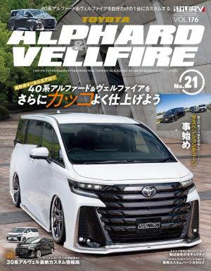 スタイルRV Vol.176 トヨタ アルファード＆ヴェルファイア No.21 | 電子雑誌書店 マガストア